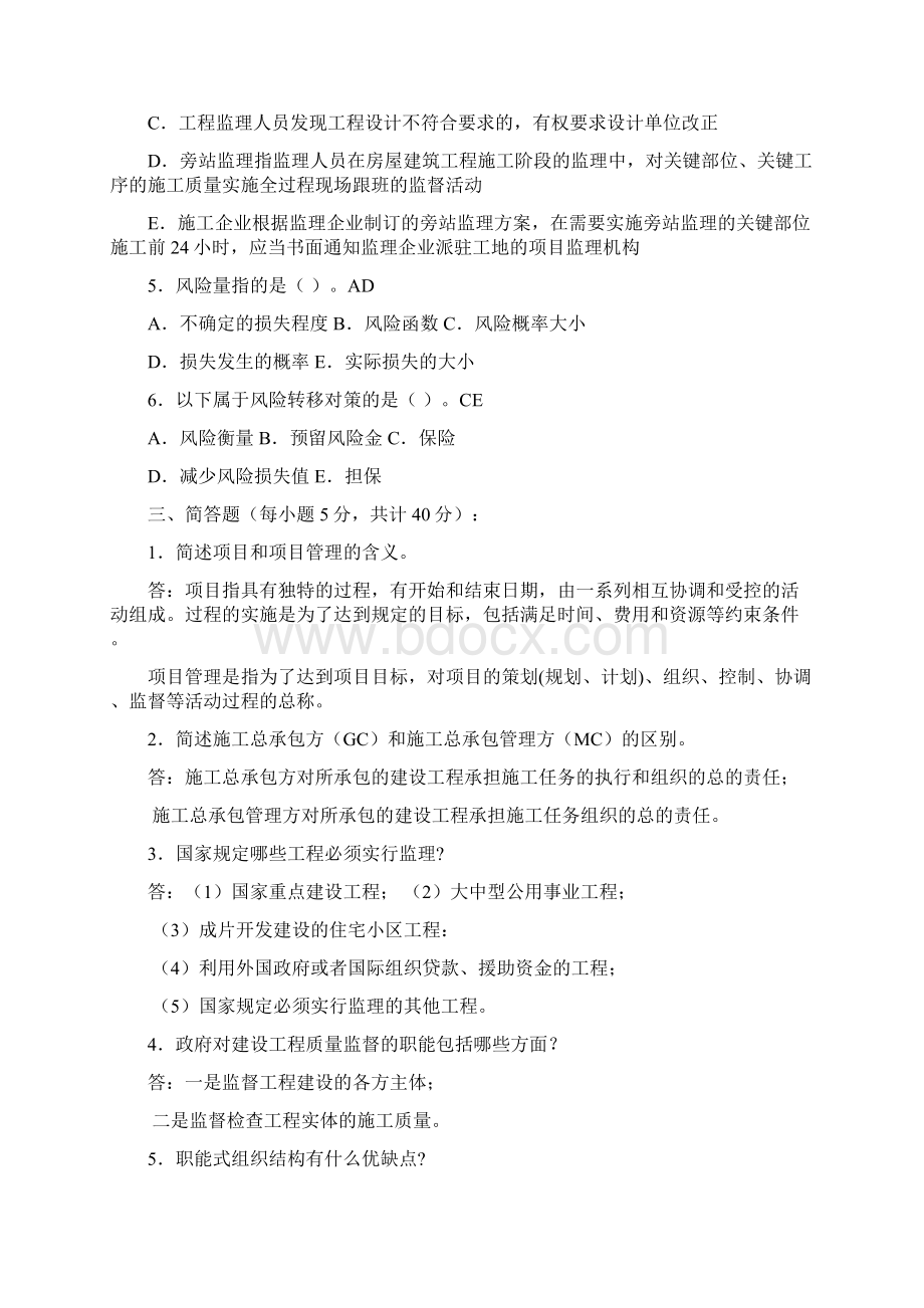 建筑工程项目管理形成性考核册答案1文档格式.docx_第3页