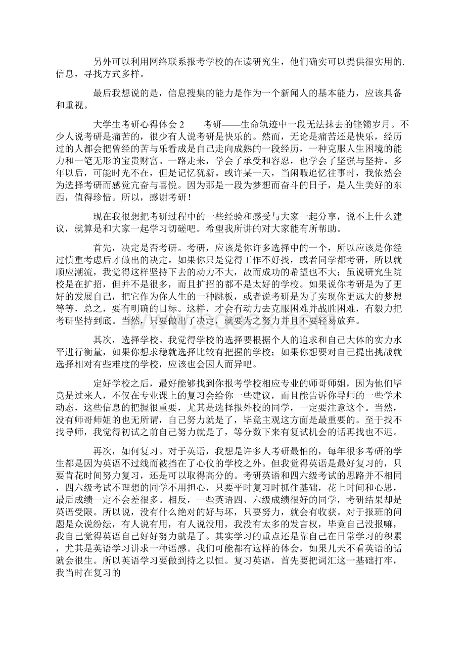 大学生考研心得体会精选3篇Word格式文档下载.docx_第3页