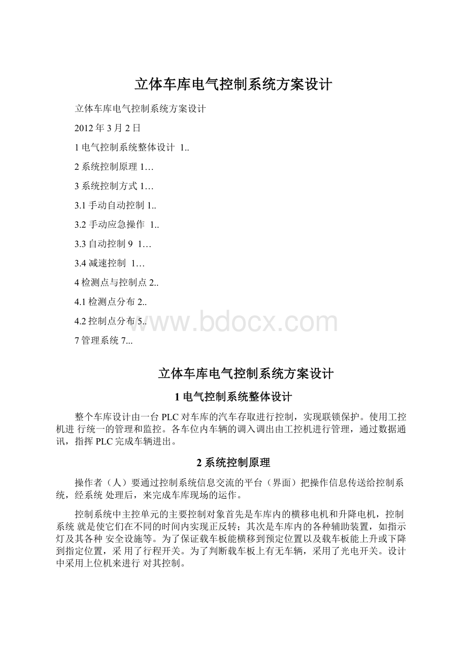 立体车库电气控制系统方案设计.docx