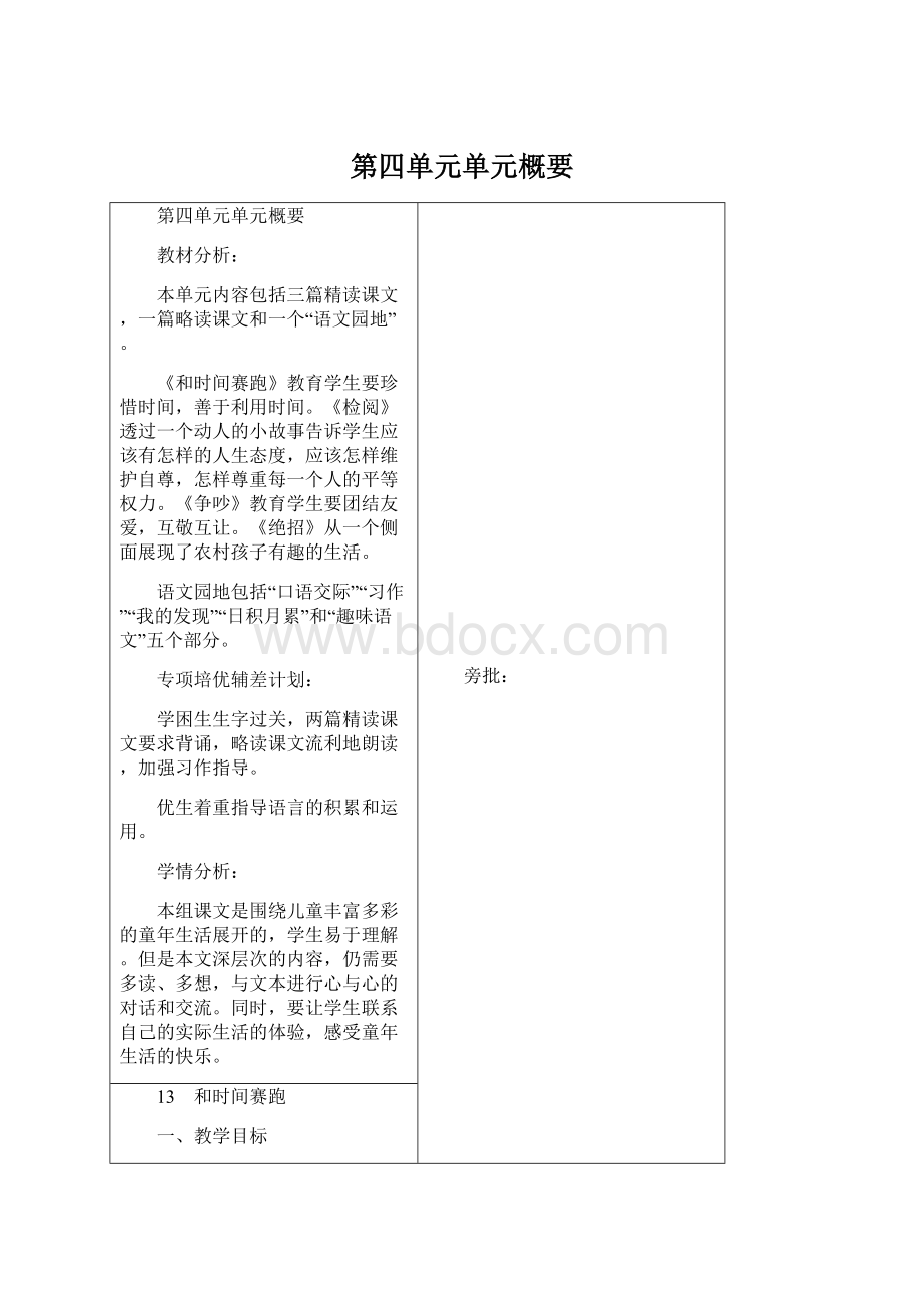 第四单元单元概要Word格式文档下载.docx