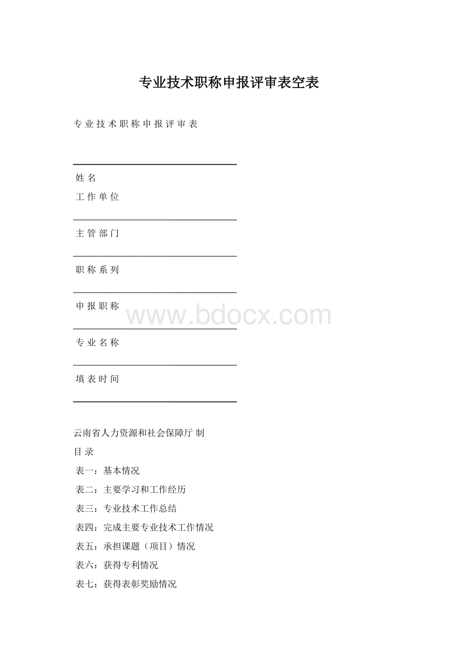 专业技术职称申报评审表空表.docx_第1页