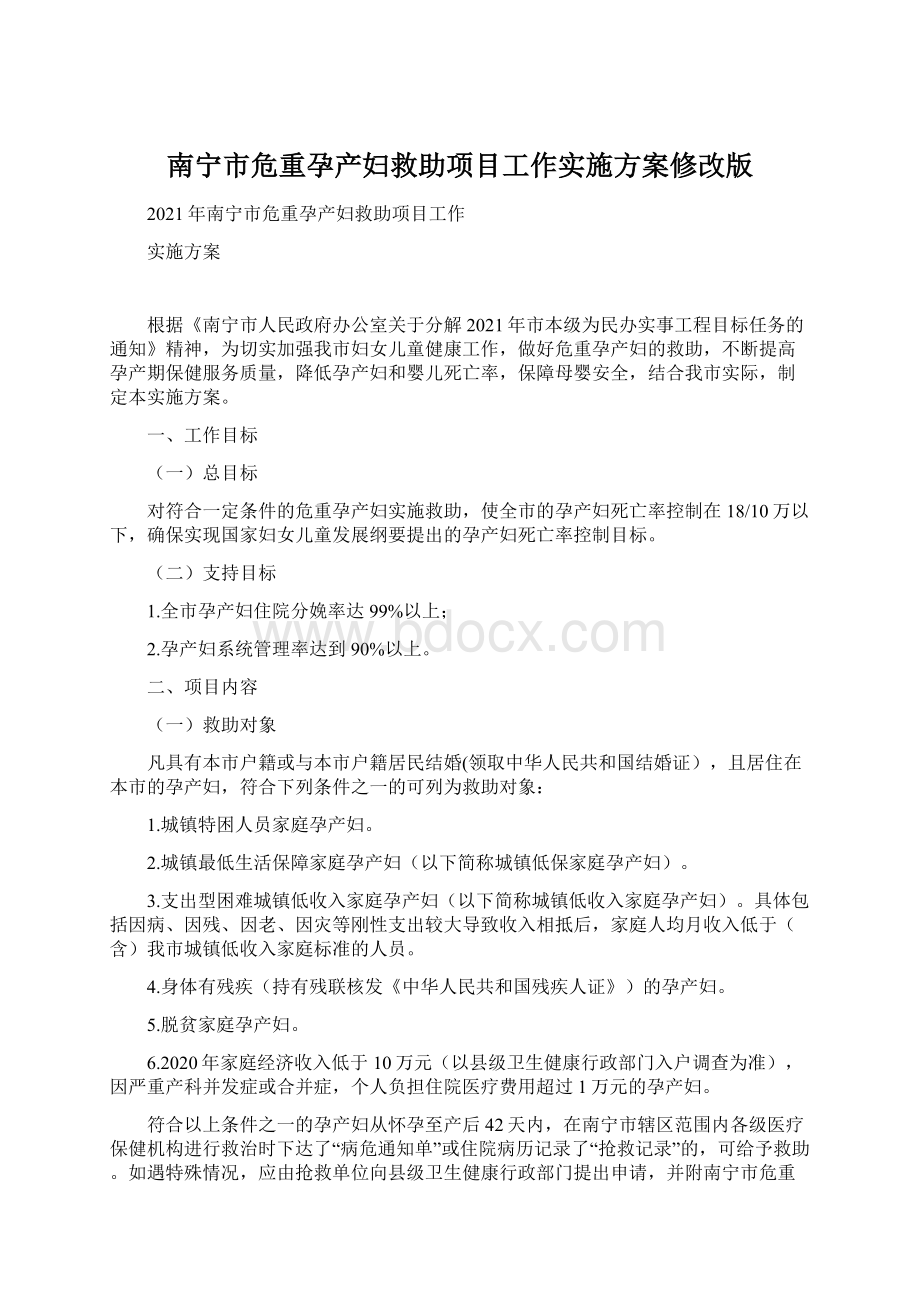 南宁市危重孕产妇救助项目工作实施方案修改版.docx