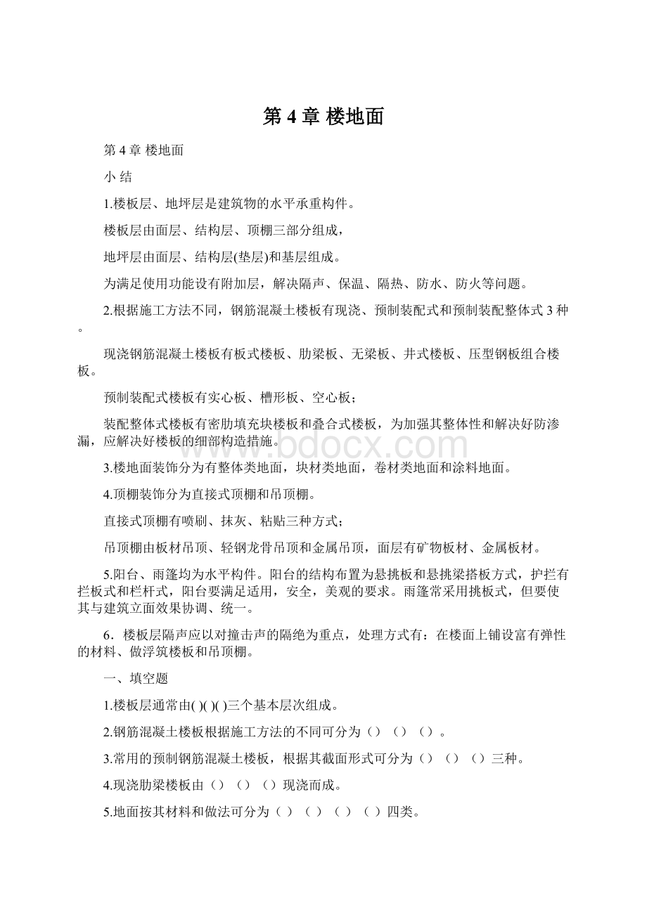 第4章 楼地面.docx_第1页