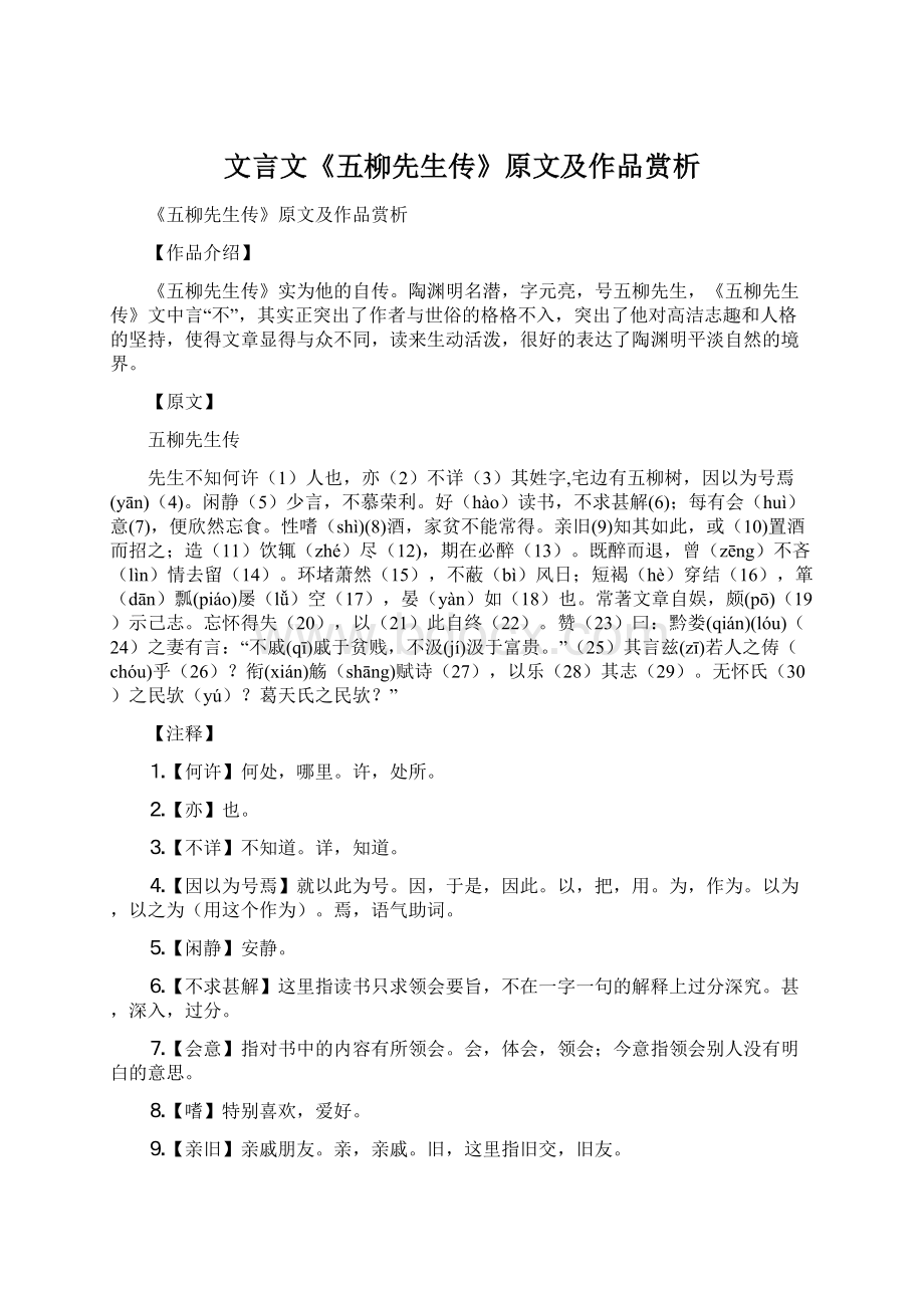 文言文《五柳先生传》原文及作品赏析Word文档下载推荐.docx