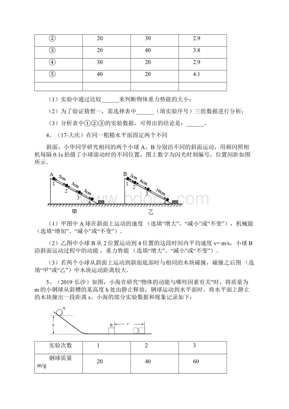 苏科版中考物理实验探究型专题练习18机械能大小的影响因素探究一.docx_第3页