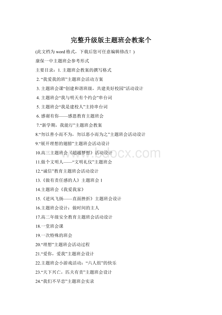 完整升级版主题班会教案个Word文档下载推荐.docx_第1页