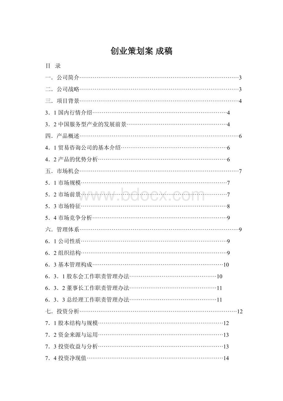 创业策划案 成稿.docx_第1页