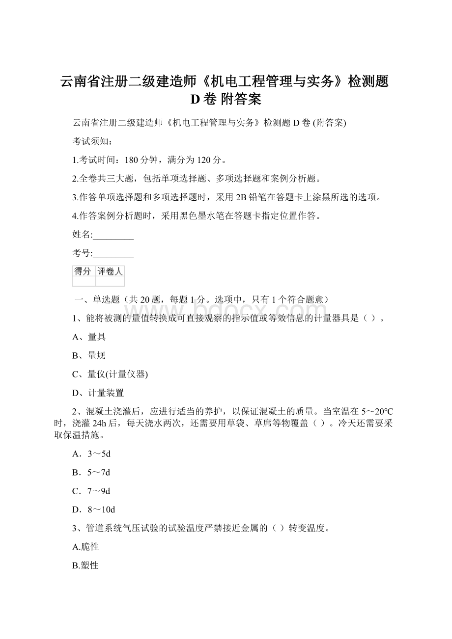 云南省注册二级建造师《机电工程管理与实务》检测题D卷 附答案Word文件下载.docx