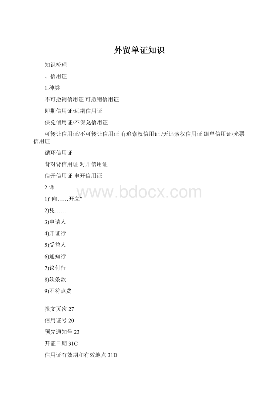 外贸单证知识Word文档下载推荐.docx