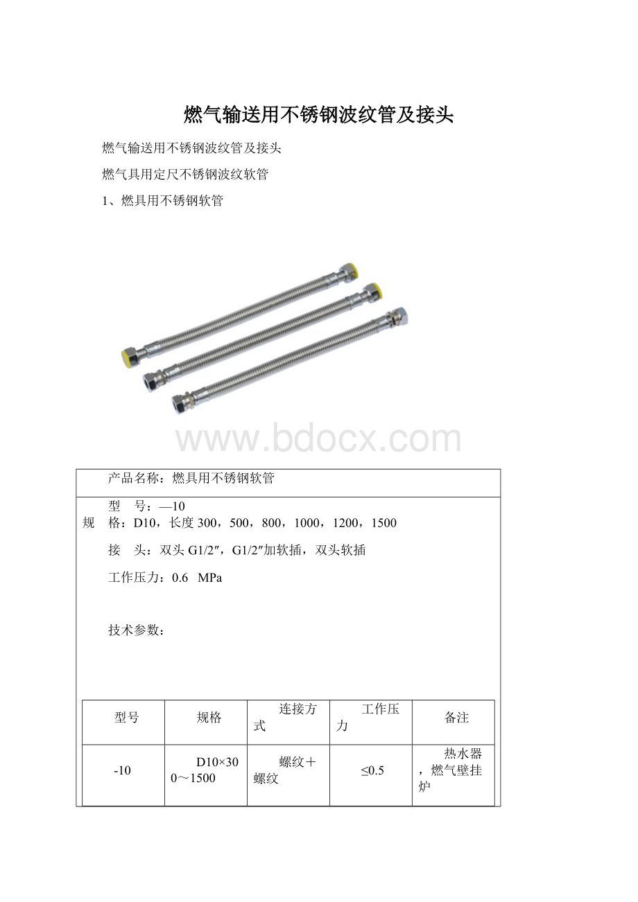 燃气输送用不锈钢波纹管及接头Word文档下载推荐.docx