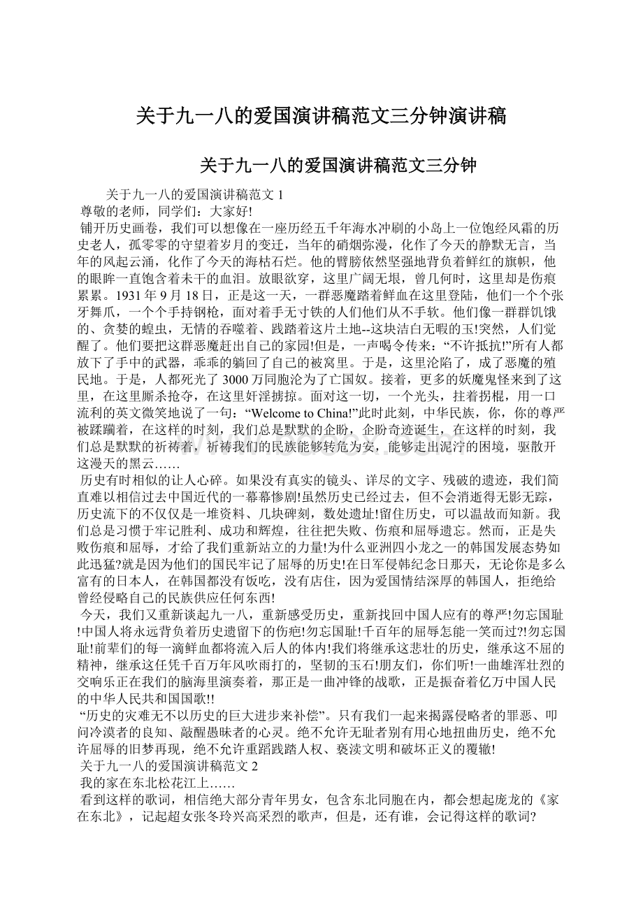 关于九一八的爱国演讲稿范文三分钟演讲稿.docx_第1页