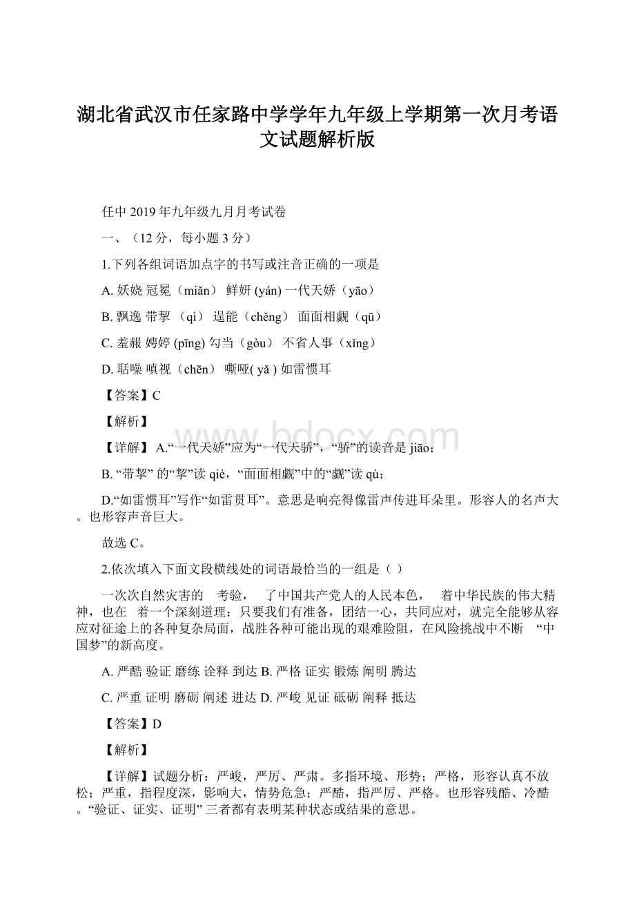 湖北省武汉市任家路中学学年九年级上学期第一次月考语文试题解析版Word文档下载推荐.docx_第1页