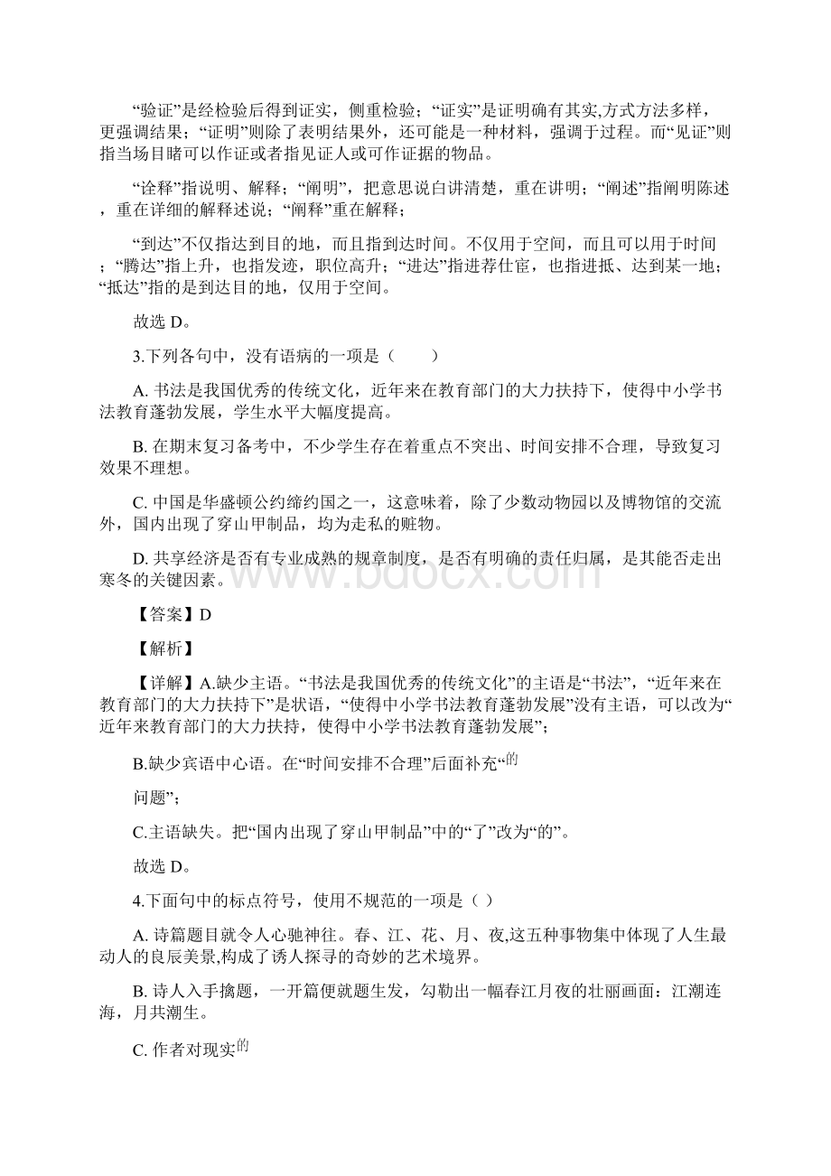 湖北省武汉市任家路中学学年九年级上学期第一次月考语文试题解析版.docx_第2页