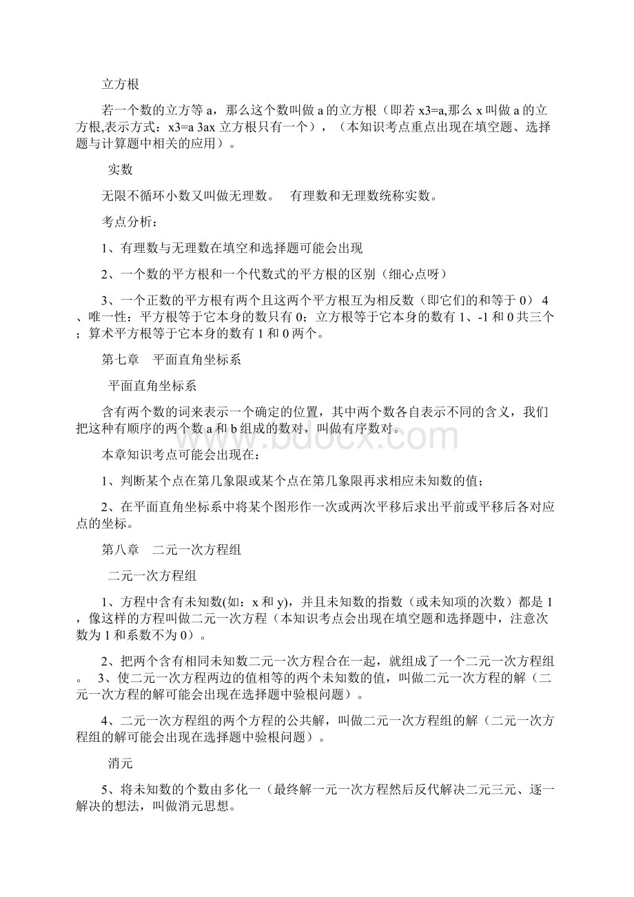 人教版数学七下思维导图式复习提纲.docx_第2页