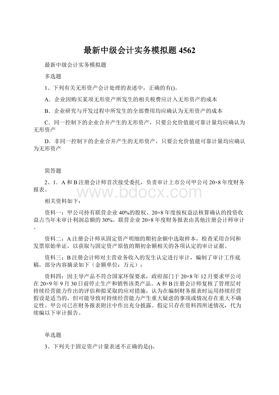 最新中级会计实务模拟题4562.docx