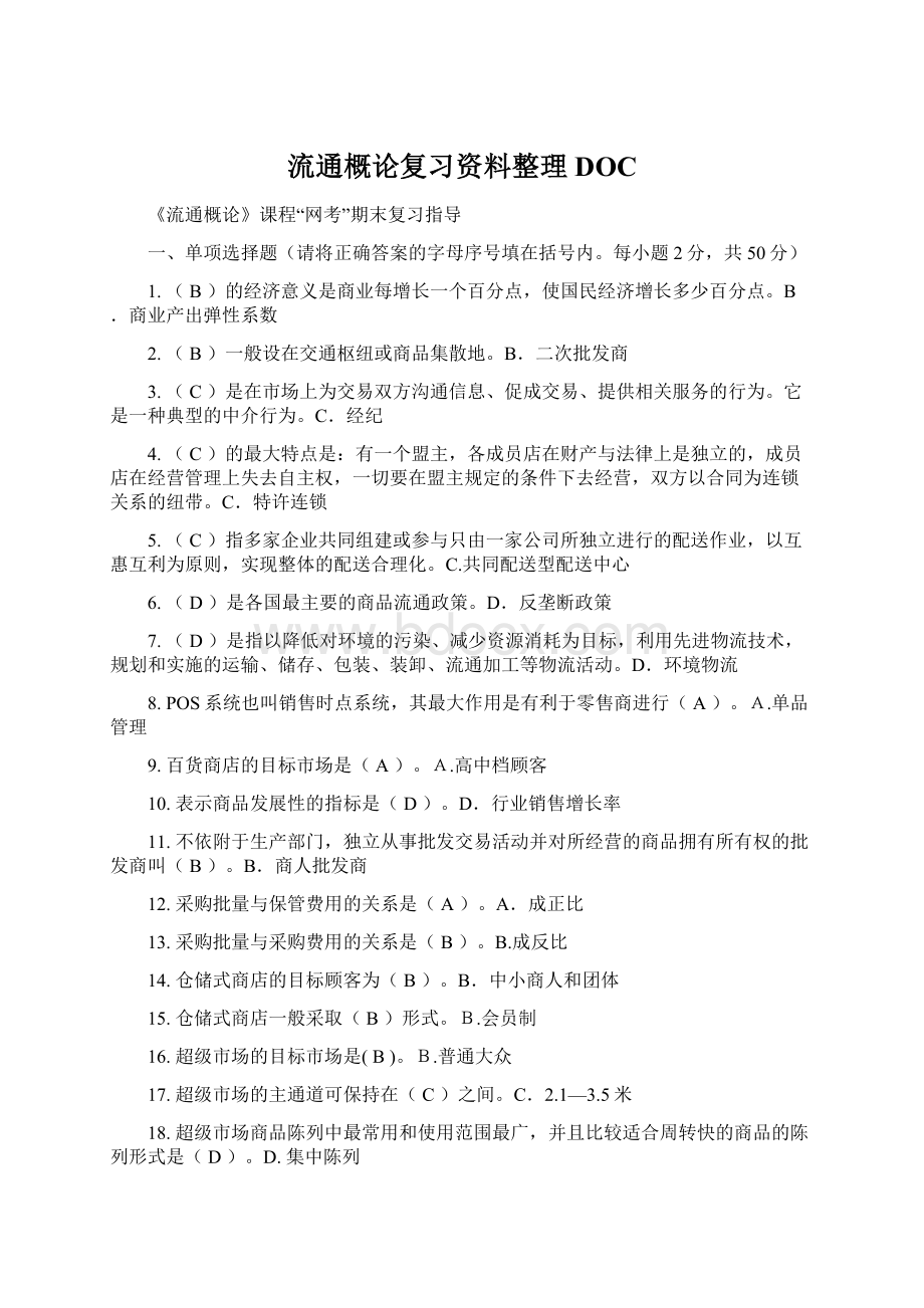 流通概论复习资料整理DOCWord格式文档下载.docx_第1页