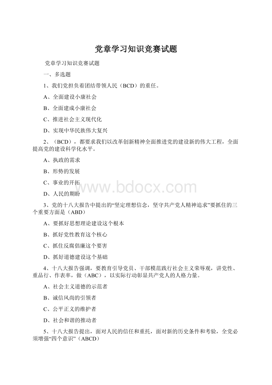 党章学习知识竞赛试题.docx_第1页