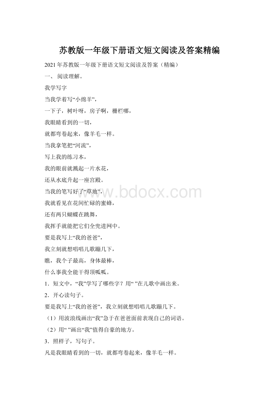 苏教版一年级下册语文短文阅读及答案精编Word文档格式.docx