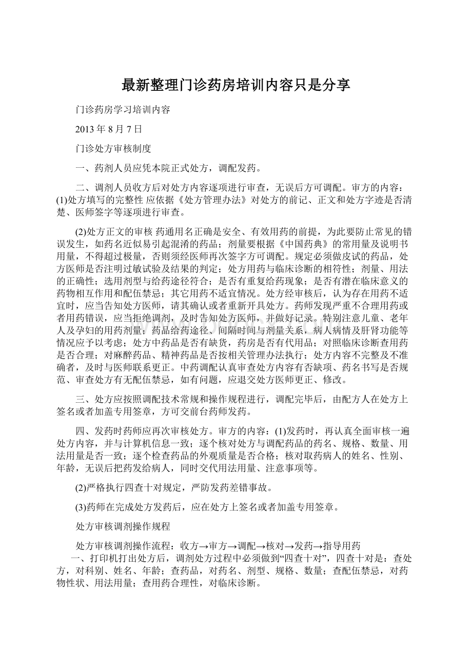 最新整理门诊药房培训内容只是分享.docx