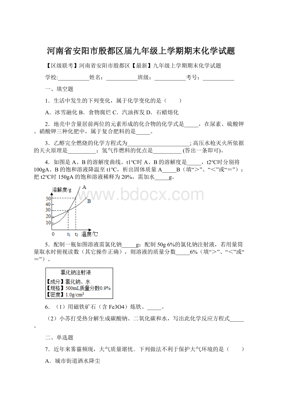 河南省安阳市殷都区届九年级上学期期末化学试题.docx_第1页