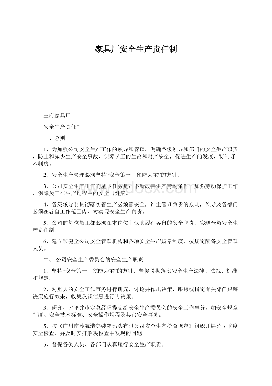 家具厂安全生产责任制.docx_第1页