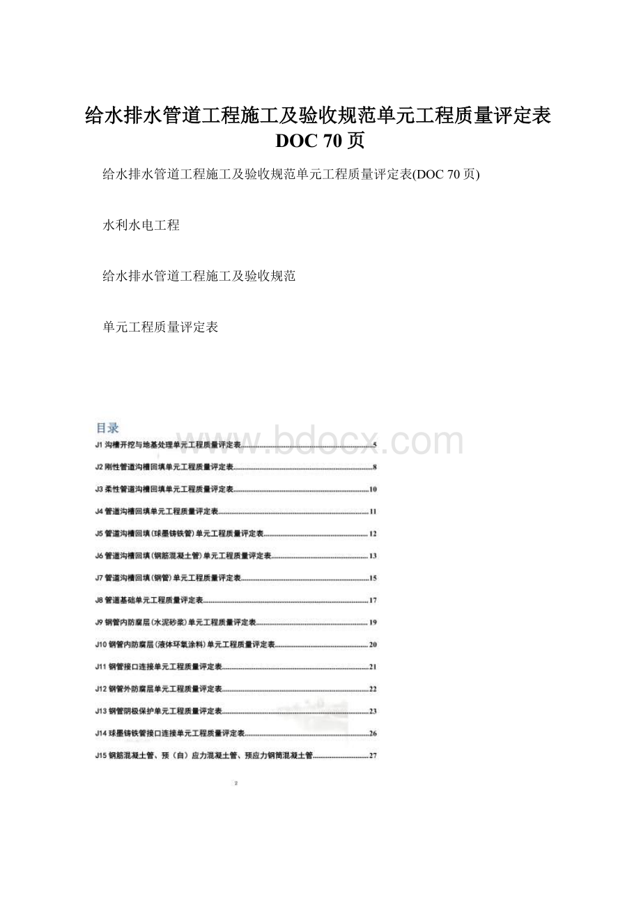 给水排水管道工程施工及验收规范单元工程质量评定表DOC 70页.docx_第1页