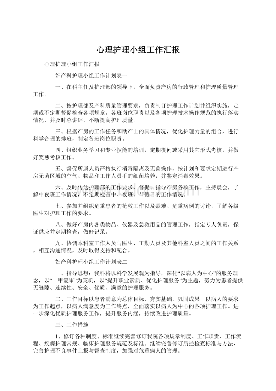 心理护理小组工作汇报.docx