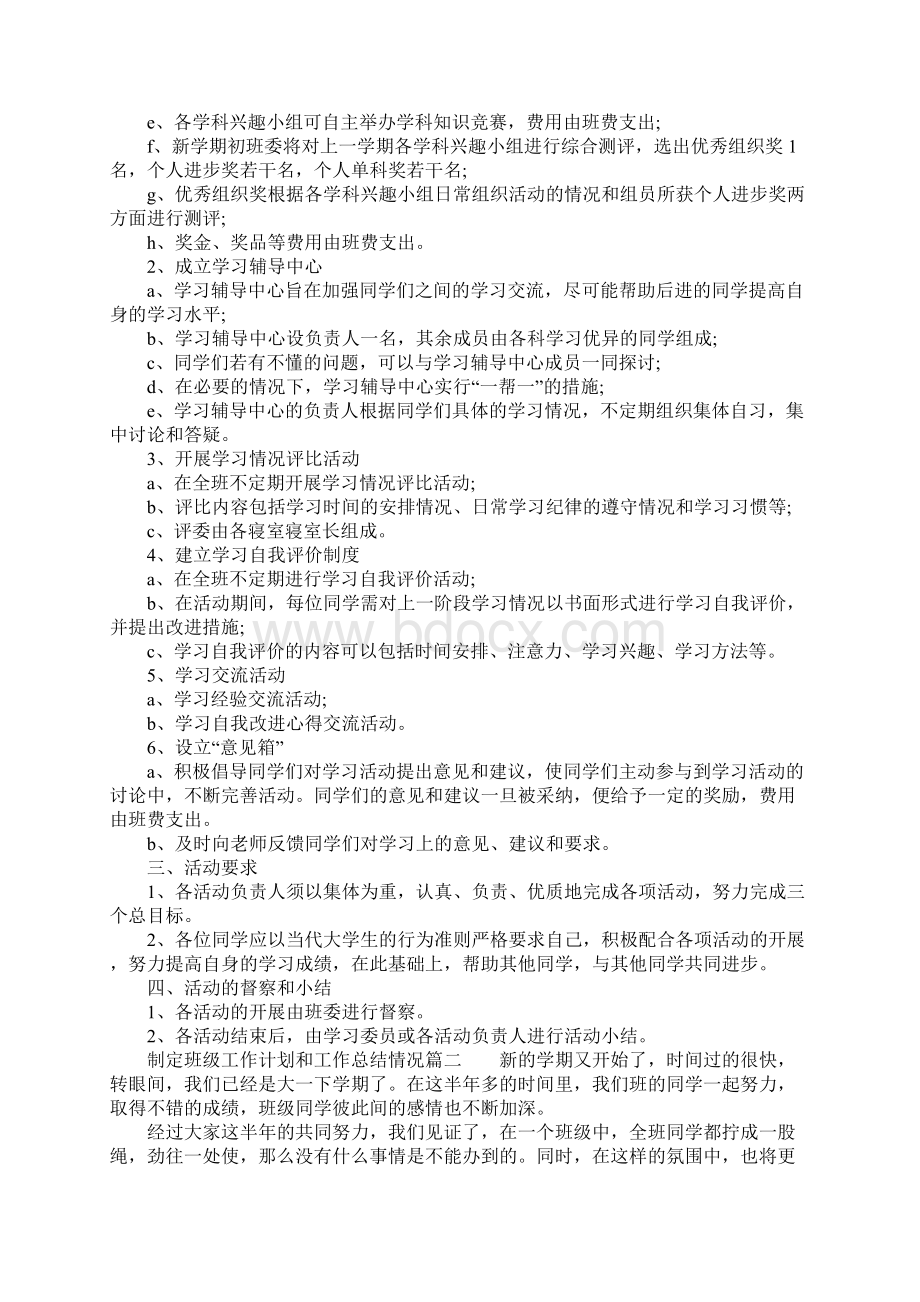 制定班级工作计划和工作总结情况班级工作计划总结报告范文.docx_第2页