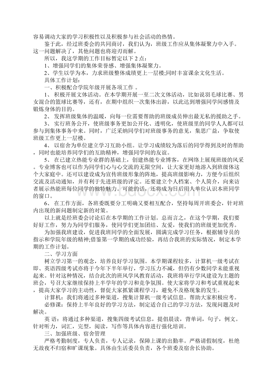 制定班级工作计划和工作总结情况班级工作计划总结报告范文.docx_第3页