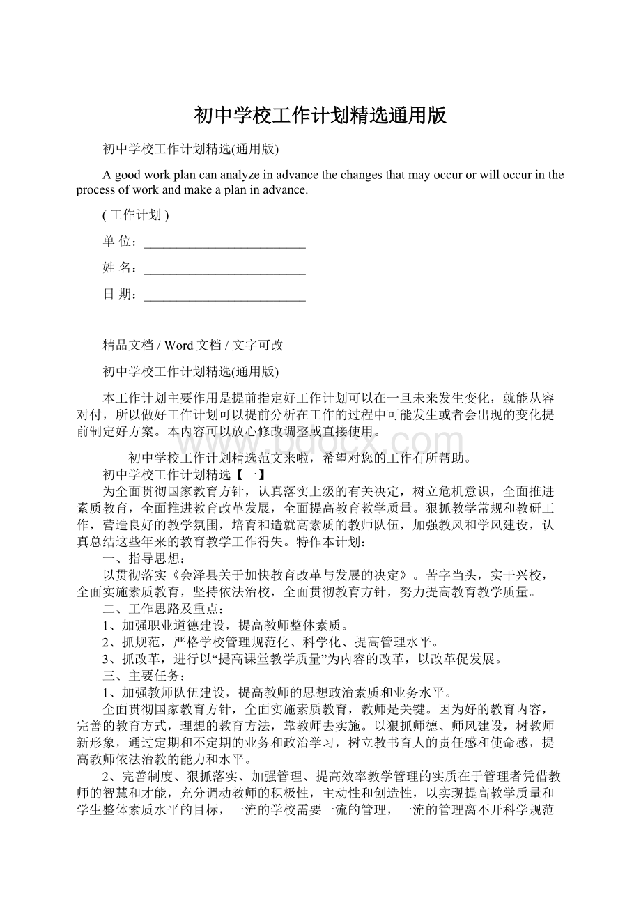 初中学校工作计划精选通用版Word格式文档下载.docx