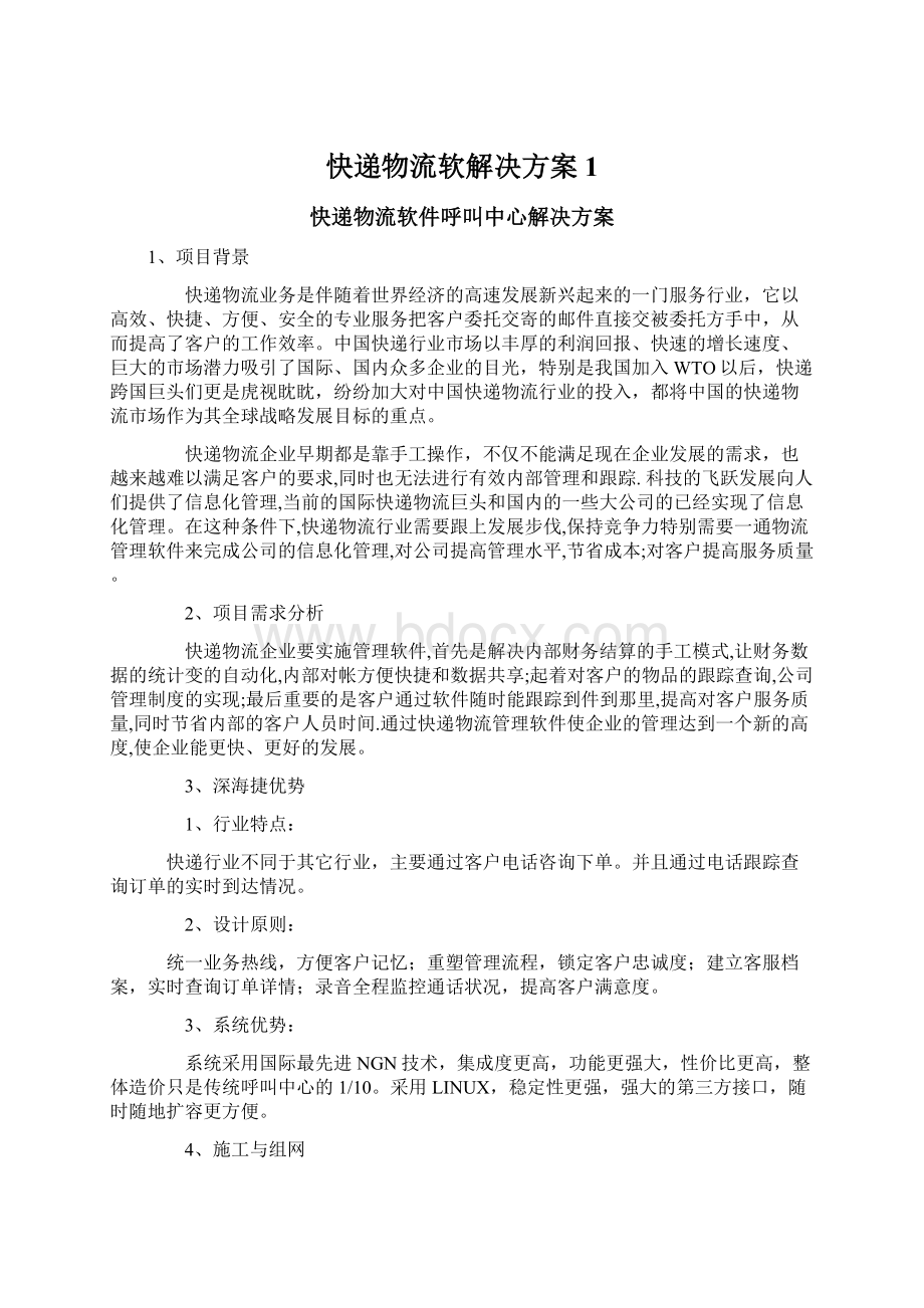 快递物流软解决方案1Word文档下载推荐.docx