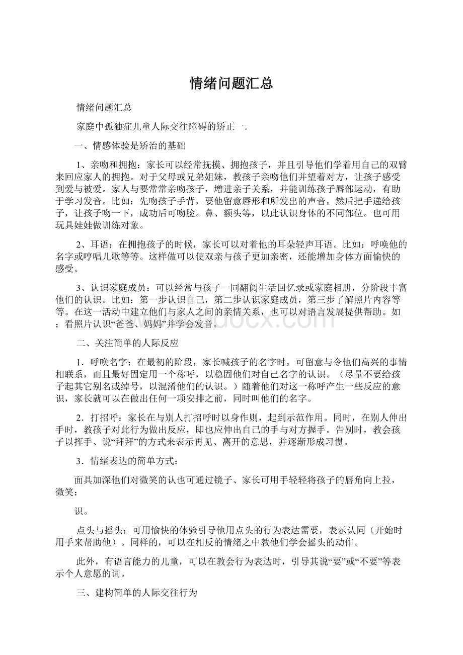 情绪问题汇总Word格式文档下载.docx_第1页