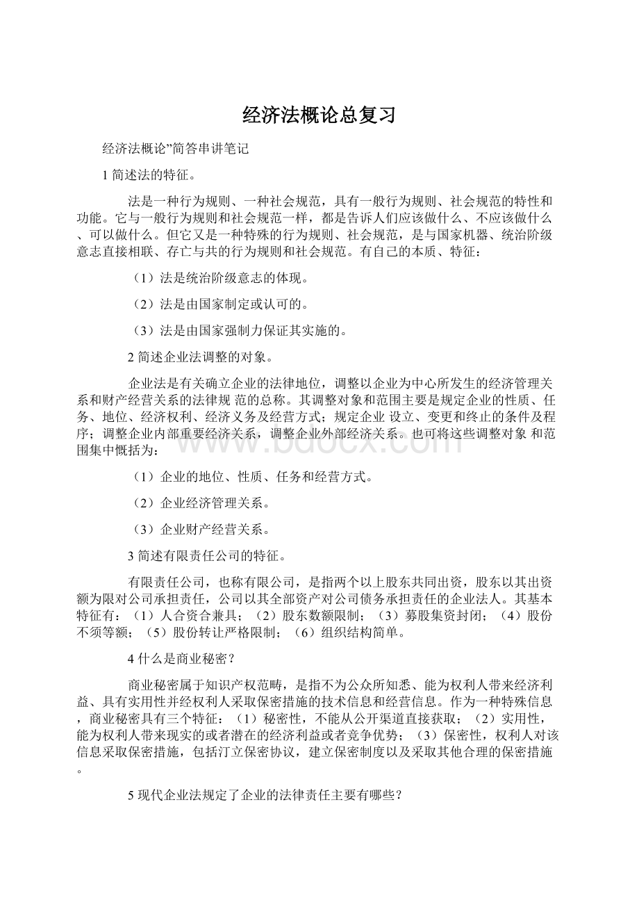 经济法概论总复习Word文档下载推荐.docx_第1页