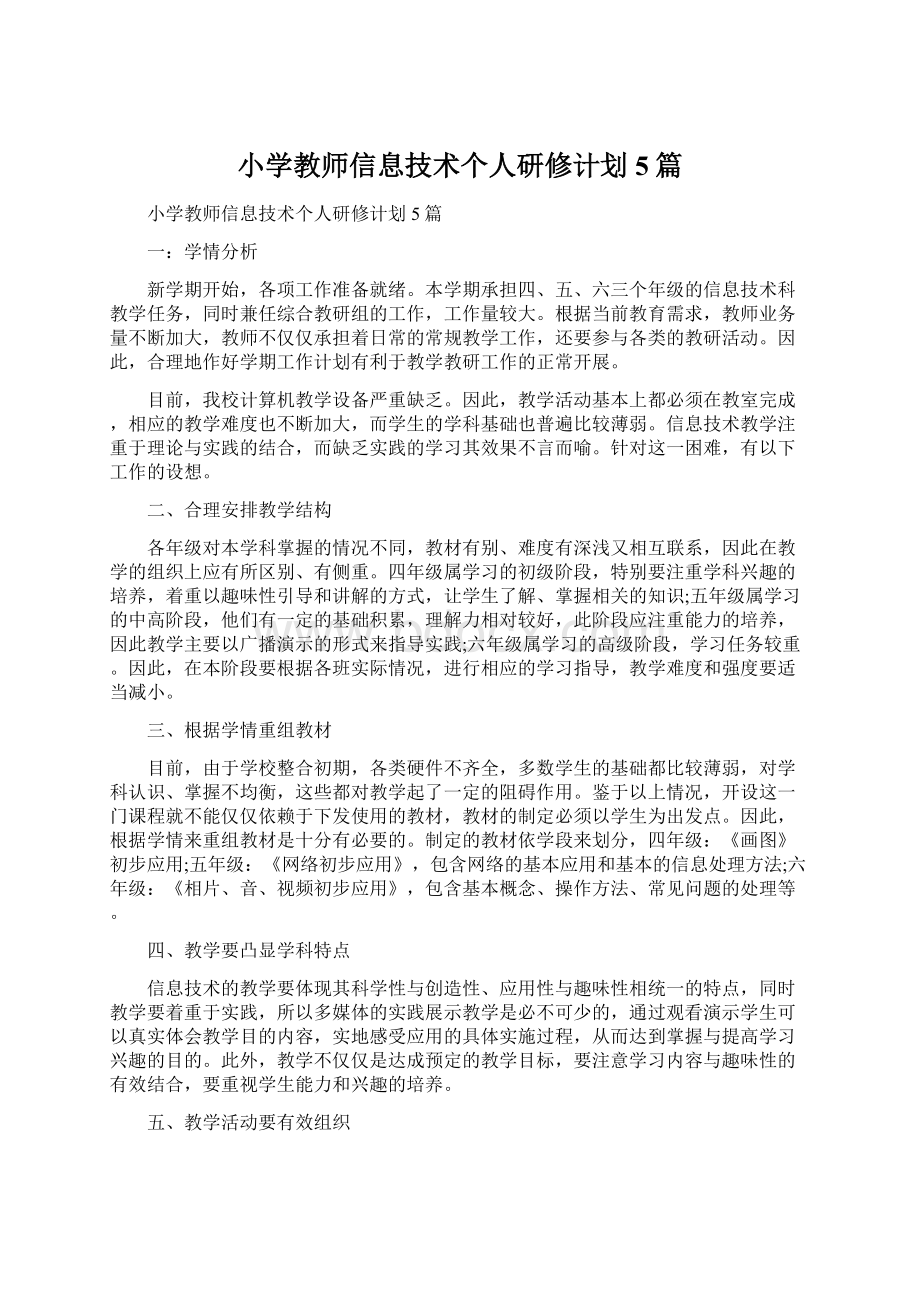 小学教师信息技术个人研修计划5篇Word文档下载推荐.docx_第1页