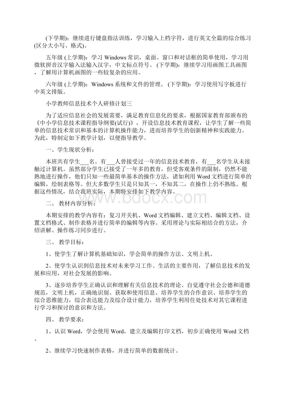 小学教师信息技术个人研修计划5篇Word文档下载推荐.docx_第3页