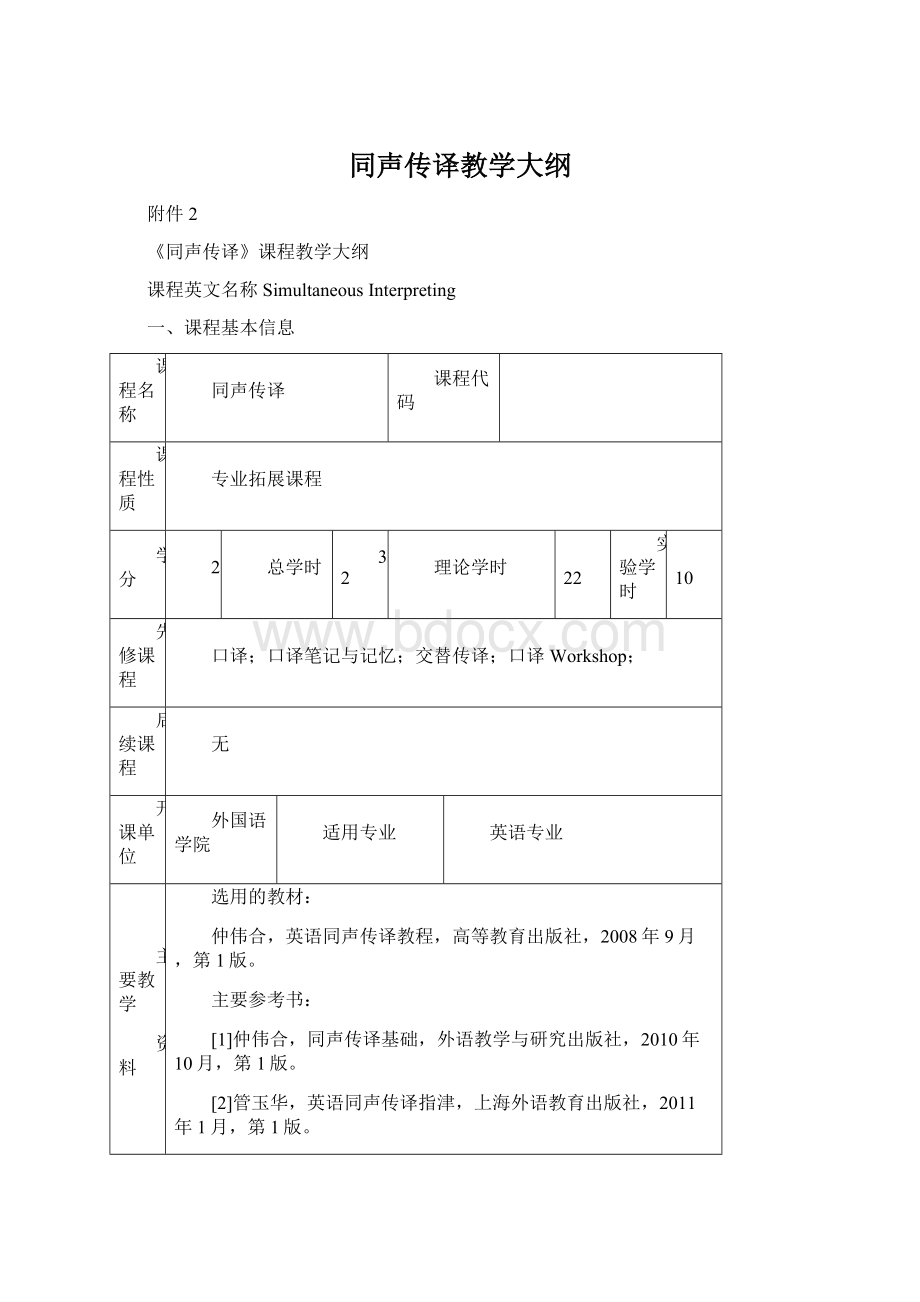 同声传译教学大纲Word文档格式.docx