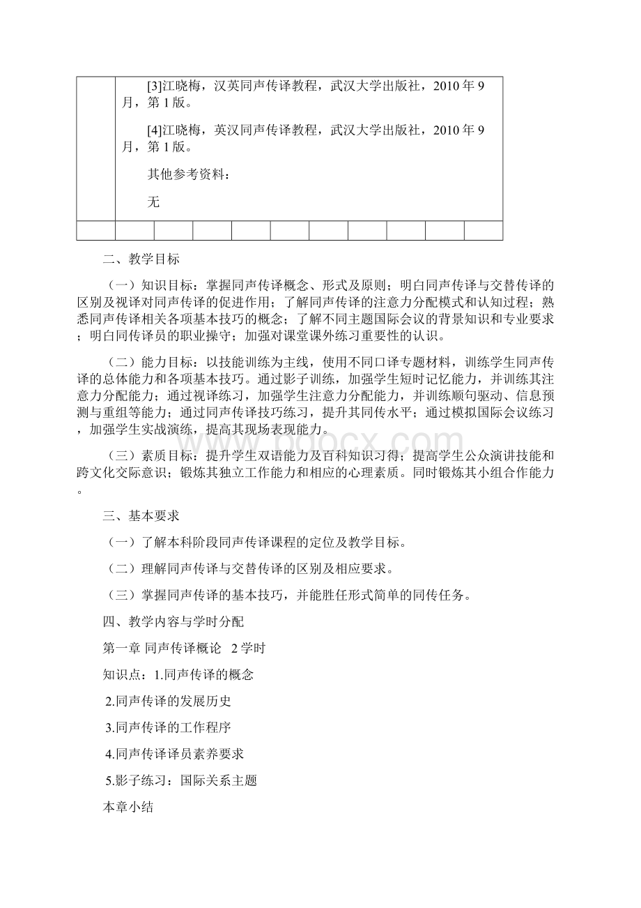 同声传译教学大纲Word文档格式.docx_第2页