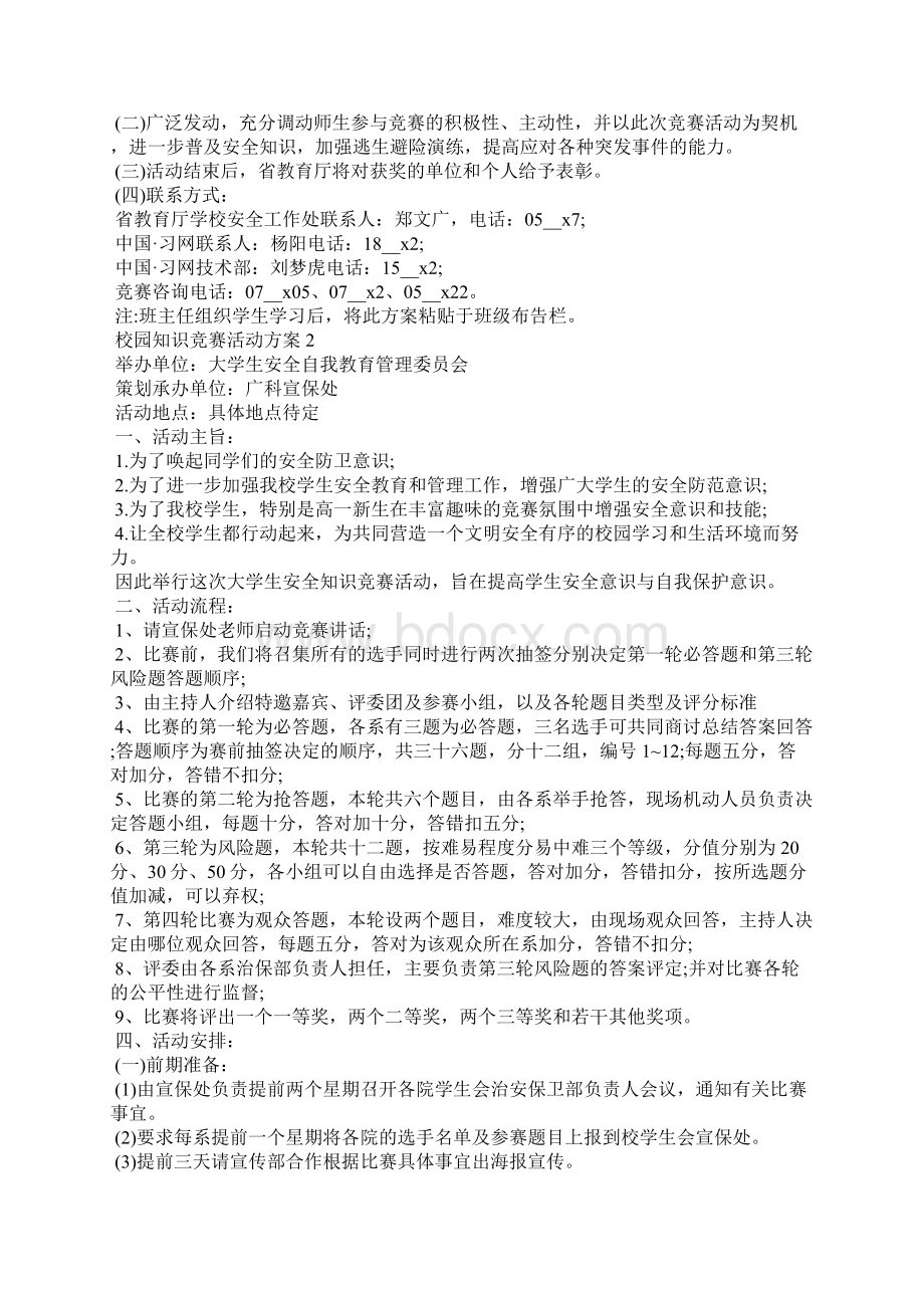 校园知识竞赛活动方案.docx_第3页