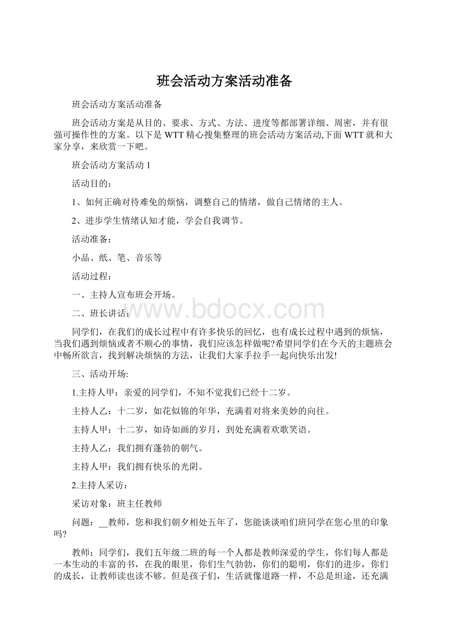 班会活动方案活动准备.docx