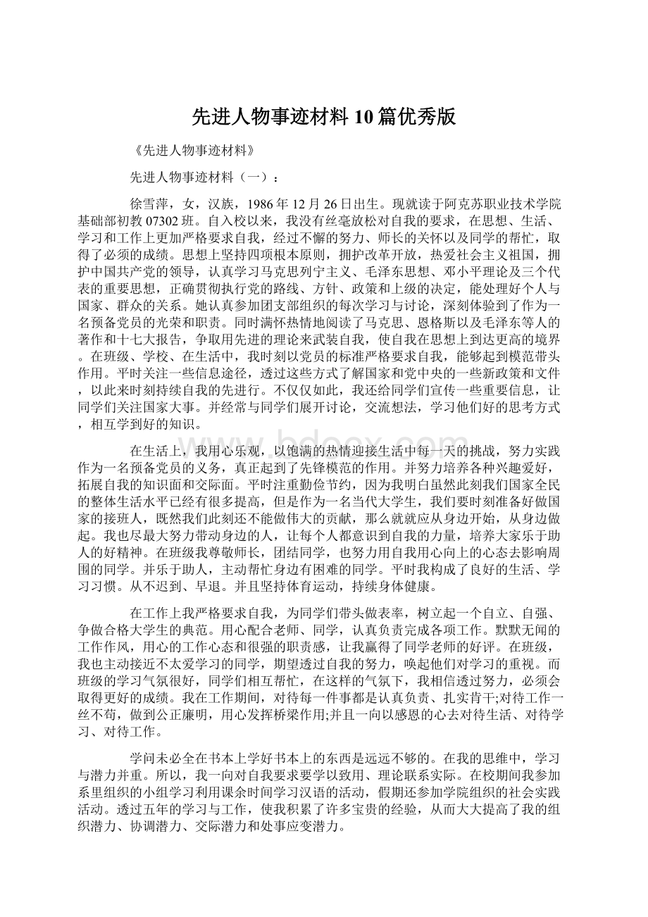 先进人物事迹材料10篇优秀版Word文档下载推荐.docx_第1页