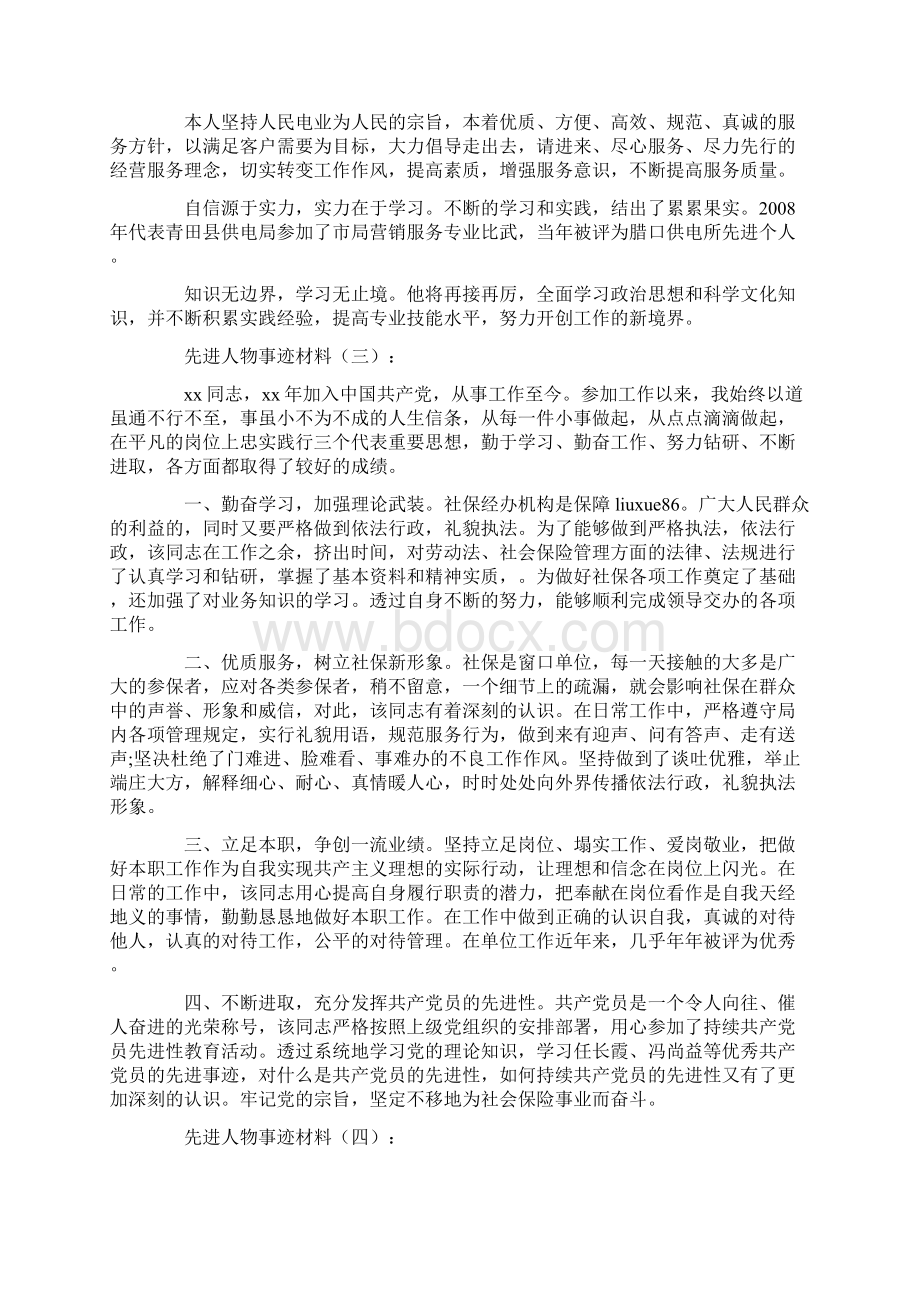 先进人物事迹材料10篇优秀版Word文档下载推荐.docx_第3页