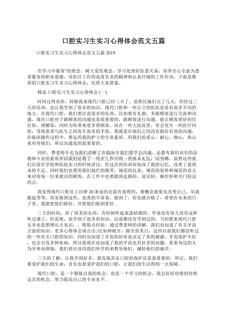 口腔实习生实习心得体会范文五篇.docx_第1页