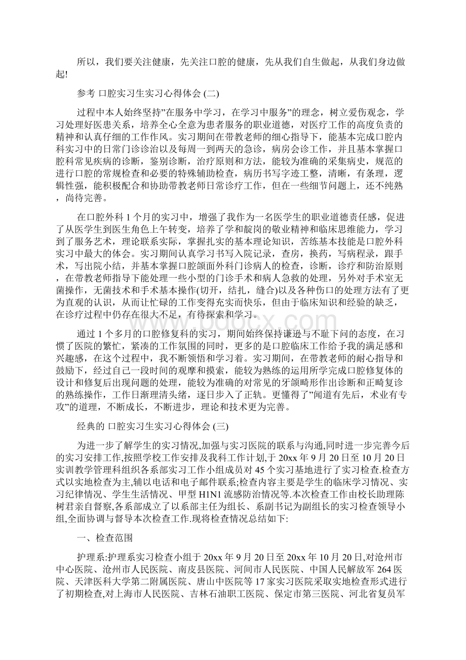 口腔实习生实习心得体会范文五篇Word下载.docx_第2页