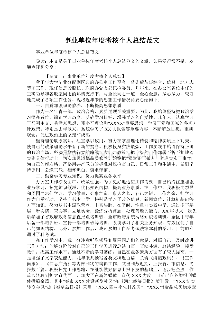 事业单位年度考核个人总结范文.docx_第1页