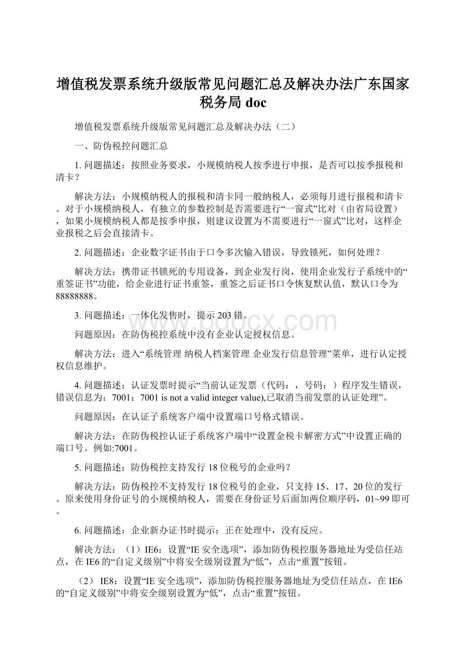 增值税发票系统升级版常见问题汇总及解决办法广东国家税务局docWord文档格式.docx