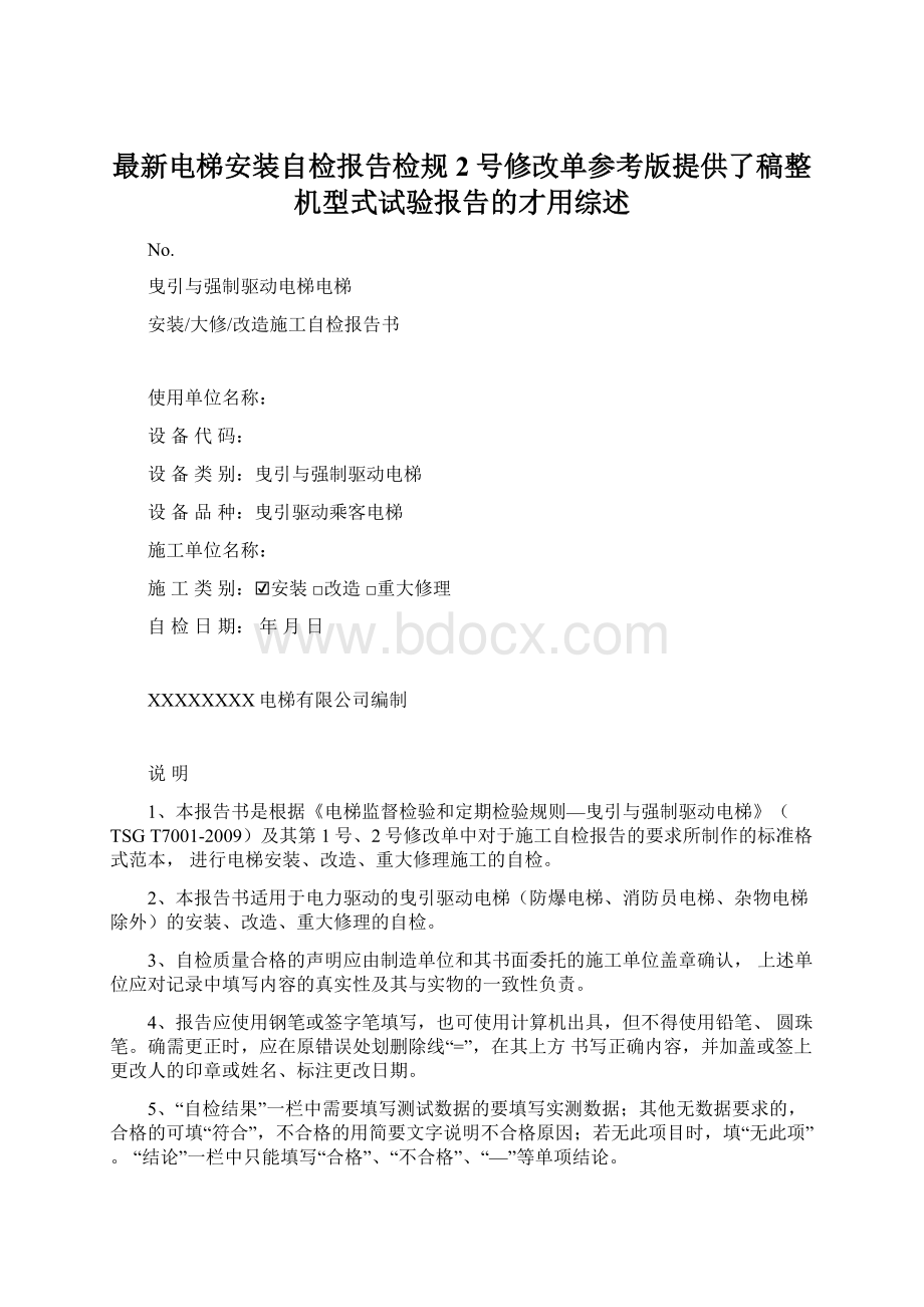 最新电梯安装自检报告检规2号修改单参考版提供了稿整机型式试验报告的才用综述Word下载.docx