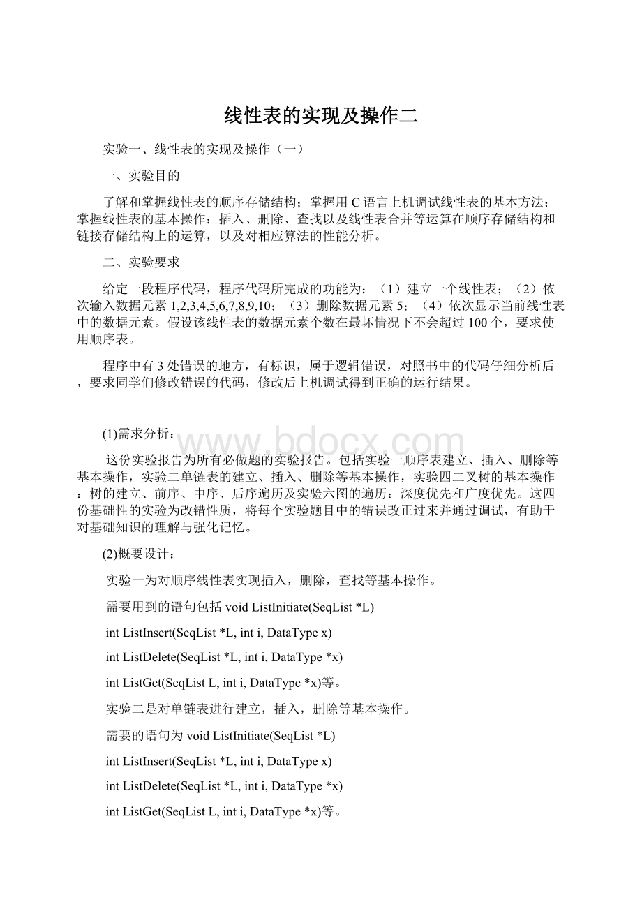 线性表的实现及操作二Word文件下载.docx