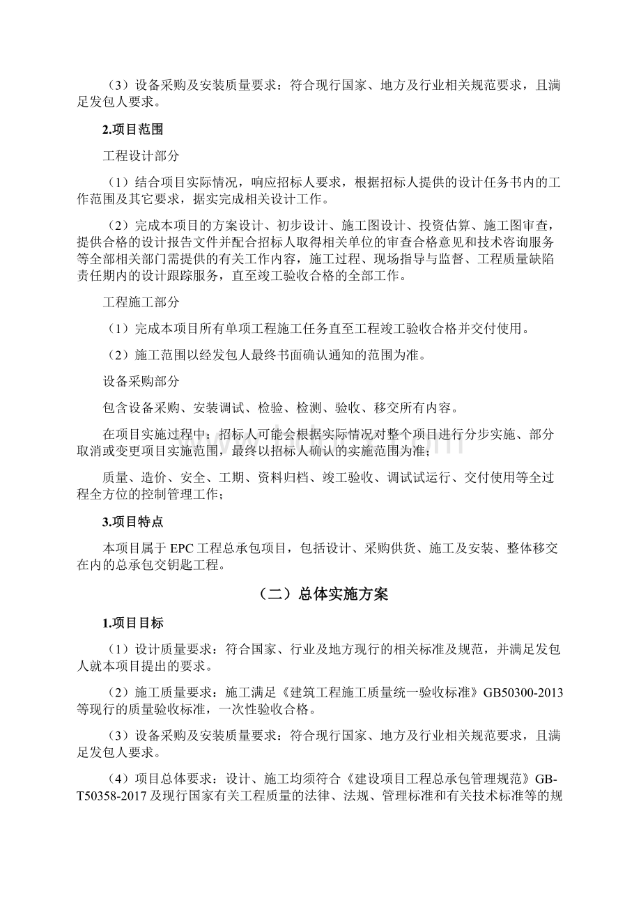 中心城区道路交通工程改造EPC总承包项目承包人实施方案Word下载.docx_第3页