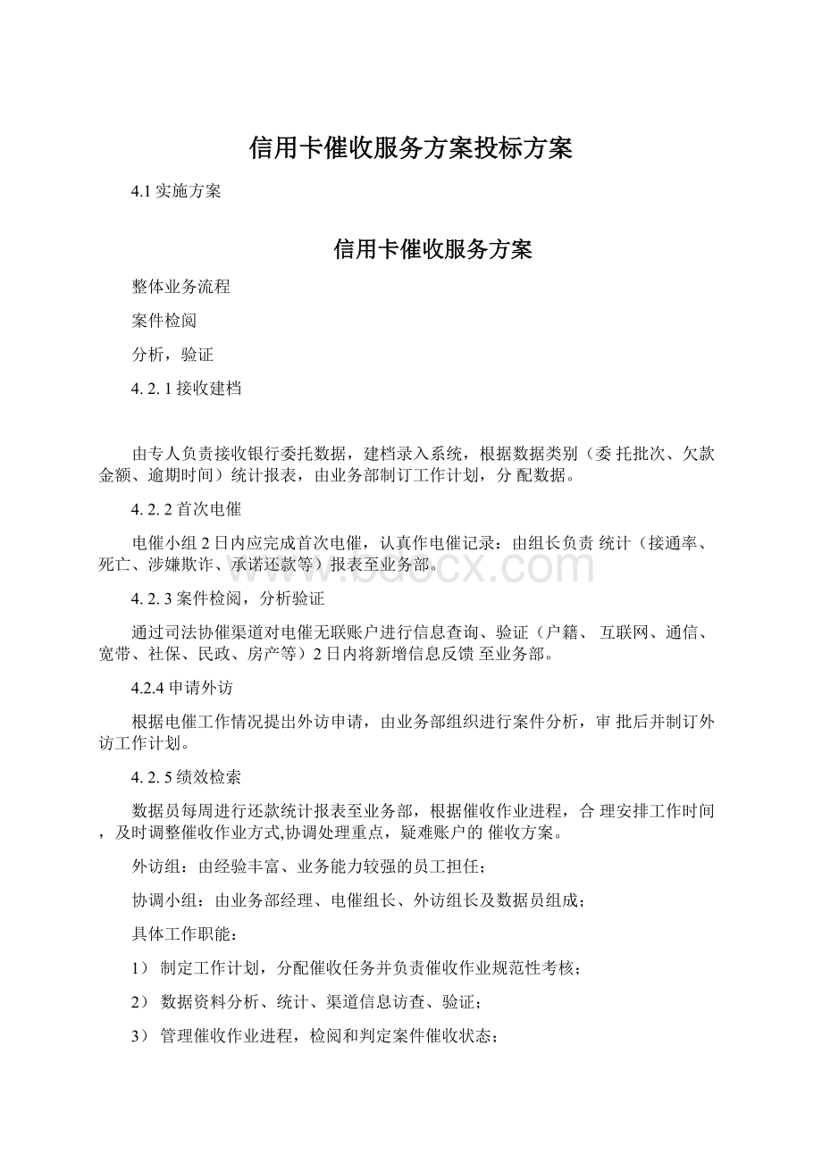 信用卡催收服务方案投标方案.docx_第1页