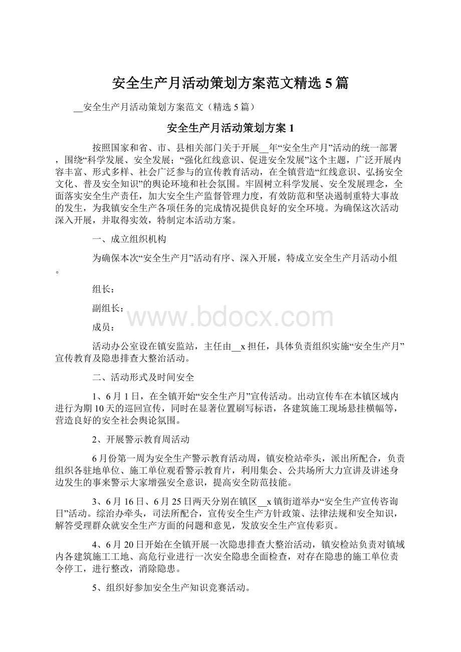 安全生产月活动策划方案范文精选5篇Word文档格式.docx_第1页